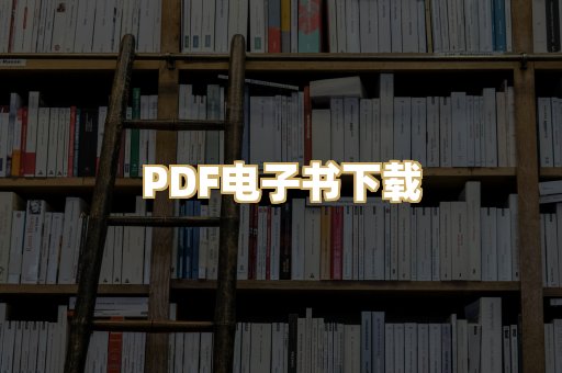 PDF电子书下载